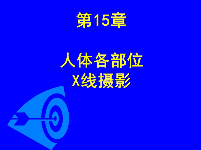 人体各部位X线摄影技术.ppt_第1页