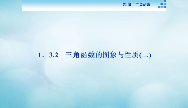 2016_2017年高中数学第一章三角函数1.3三角函数的图象和性质1.3.2三角函数的图象与性质2课件苏教版必修420170824359.ppt_第1页