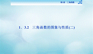 2016_2017年高中数学第一章三角函数1.3三角函数的图象和性质1.3.2三角函数的图象与性质2课件苏教版必修420170824359.ppt