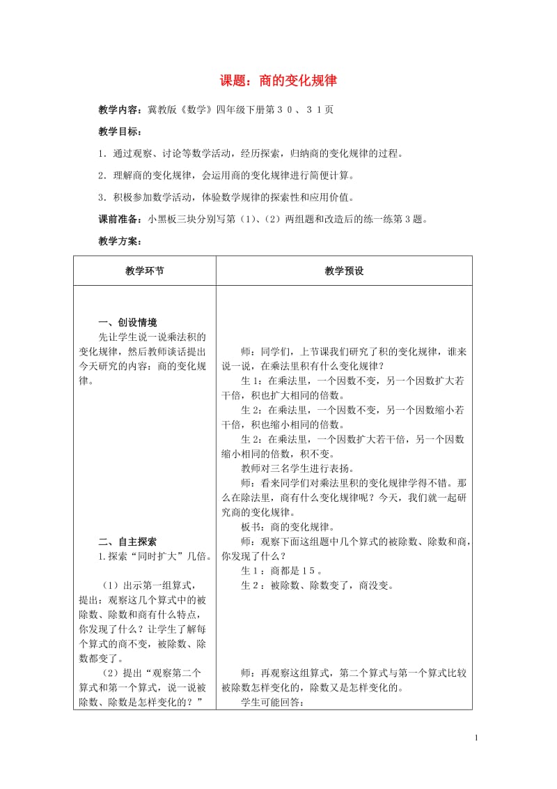 四年级数学下册三乘法3.3.3商的变化规律教案冀教版20190521241.doc_第1页