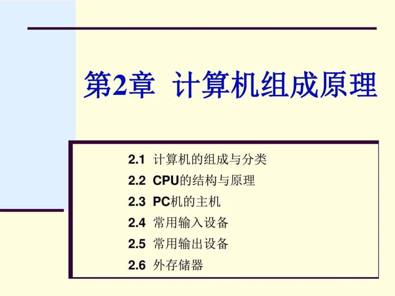 大计基第2章2.1计算机的组成与分类.ppt_第1页