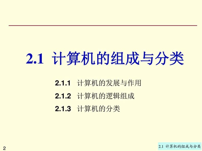 大计基第2章2.1计算机的组成与分类.ppt_第2页