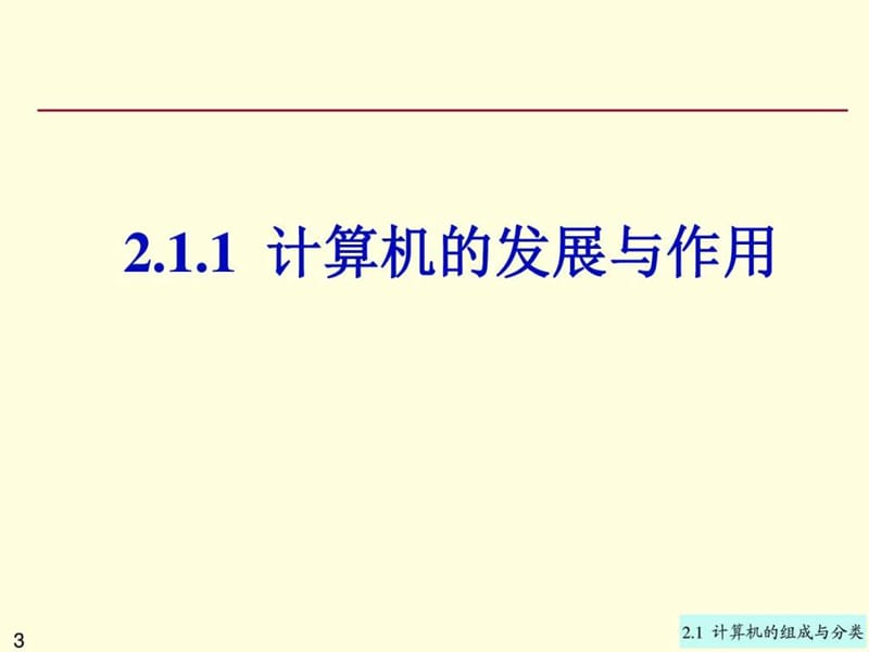 大计基第2章2.1计算机的组成与分类.ppt_第3页