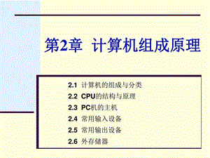 大计基第2章2.1计算机的组成与分类.ppt