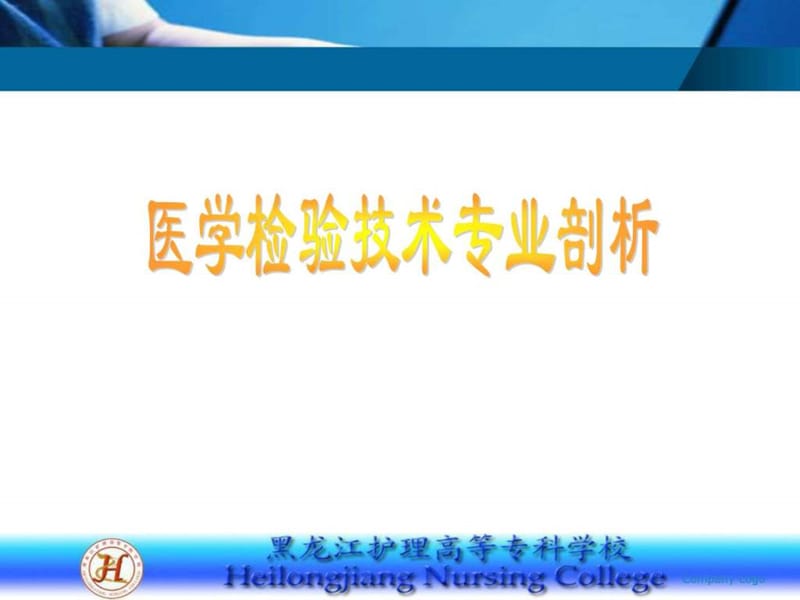 医学检验技术专业剖析.ppt_第1页