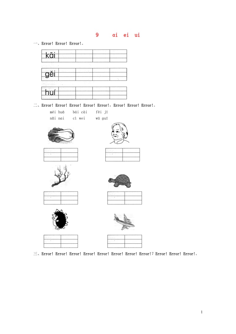 一年级语文上册汉语拼音9ɑieiui练习2无答案新人教版20190523438.doc_第1页