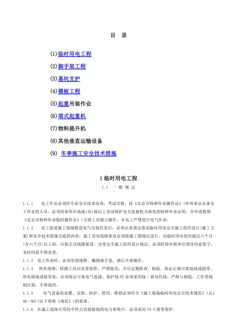 专业性较强项目安全施工组织设计(方案) .doc_第2页