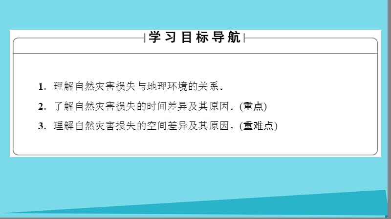 2017高中地理第3章自然灾害与环境第1节自然灾害损失的地域差异课件湘教版选修 (2).ppt_第2页