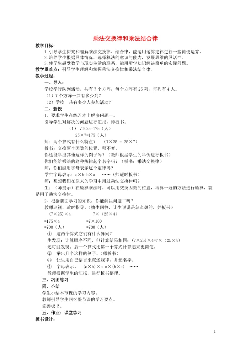 四年级数学下册三乘法3.4乘法交换律和结合律教案3冀教版20190521237.doc_第1页