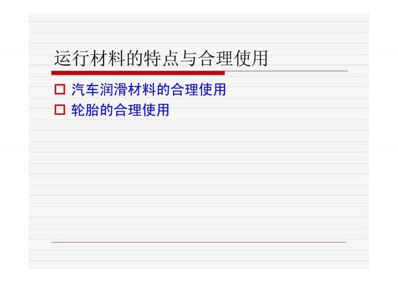 汽车的日常保养维护知识培训教材.ppt_第3页