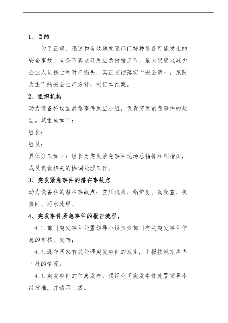 饮用水公司设备动力科应急预案.doc_第1页