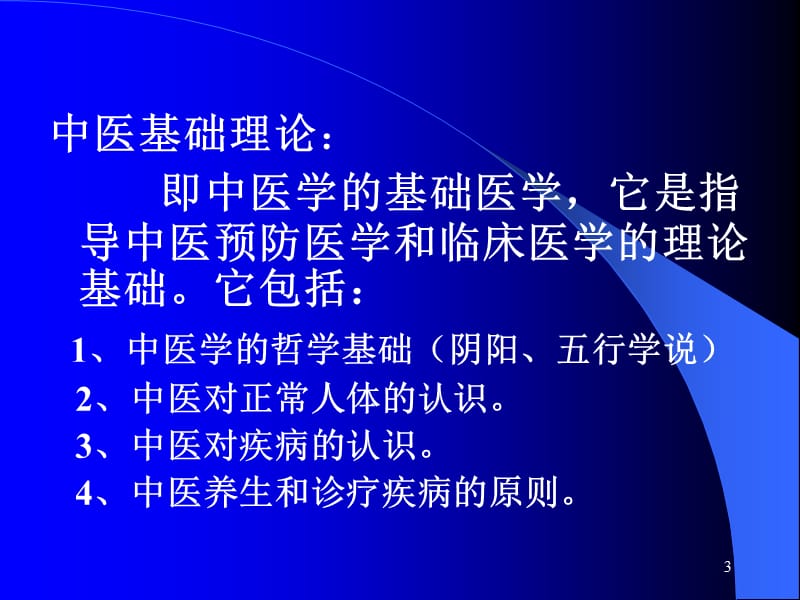 中医基础理论讲课用ppt课件.ppt_第3页