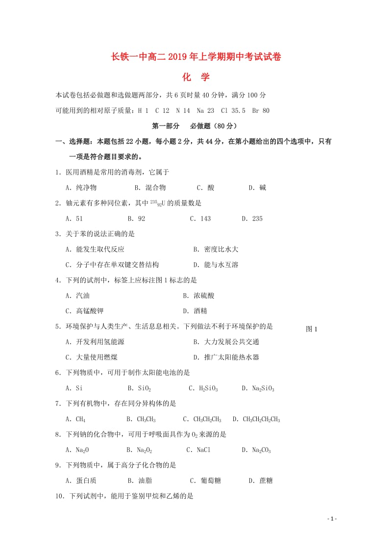 湖南省长沙市铁路一中2018_2019学年高二化学下学期期中试题201905070121.doc_第1页