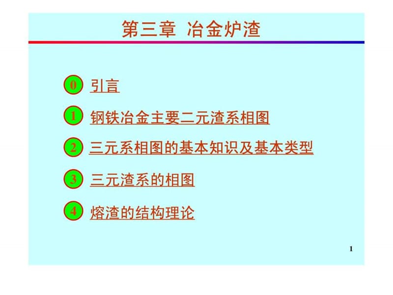 冶金原理 习题 复习 炼钢 炼铁.ppt_第1页