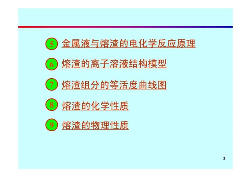 冶金原理 习题 复习 炼钢 炼铁.ppt_第2页