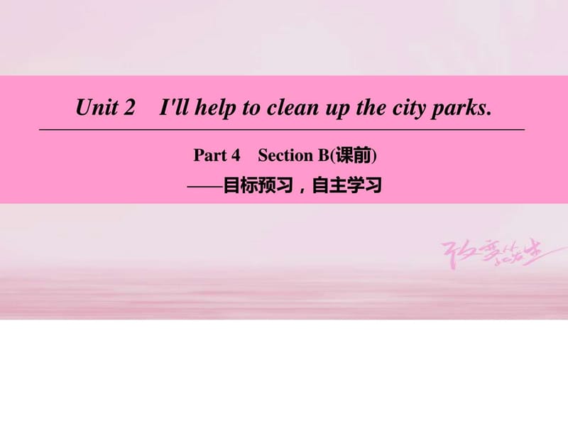 八年级英语下册Unit2I’llhelptocleanupthecityparksPa.ppt_第1页