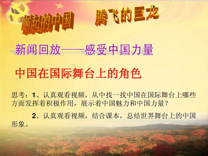 我们的社会主义祖国(校内教研活动课件).ppt_第2页