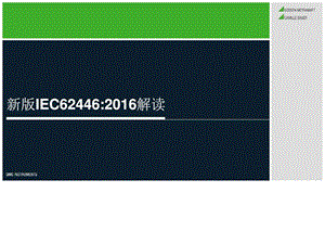 新版IEC62446标准解读.ppt