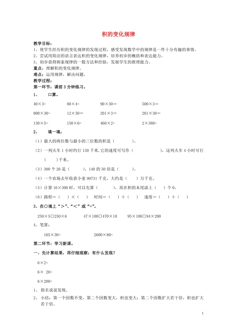 四年级数学下册三乘法3.6积的变化规律教案冀教版20190521234.doc_第1页