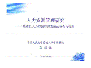 人力资源管理研究——战略性人力资源管理系统的整合与管理（中国人民大学）.ppt