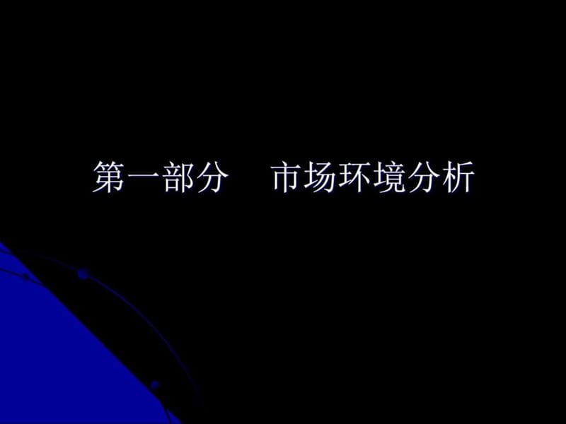 中原地产叶挺家乡东方新城定位报告.ppt_第3页