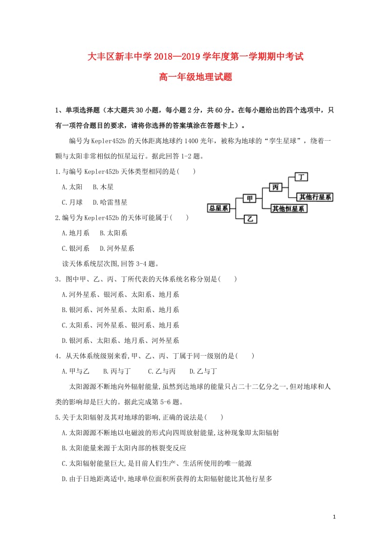 江苏省大丰市新丰中学2018_2019学年高一地理上学期期中试题201905070151.doc_第1页