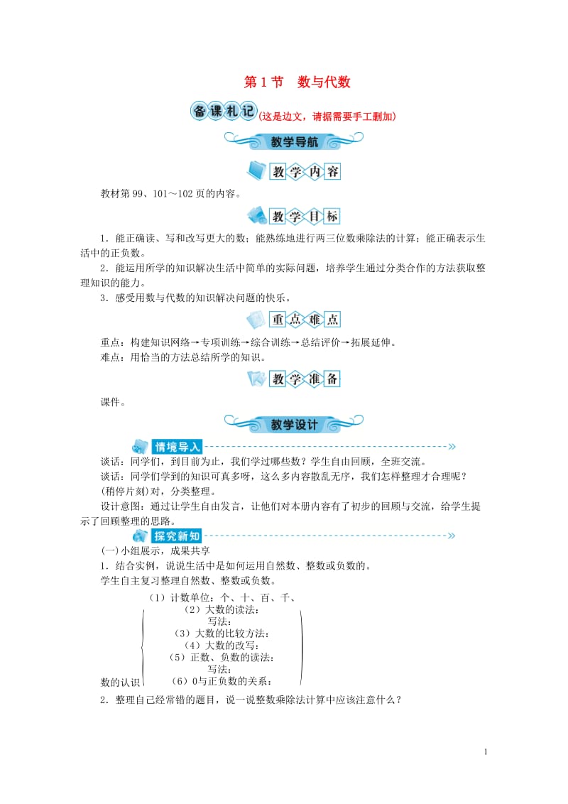 四年级数学上册总复习第1节数与代数教案北师大版20190520278.doc_第1页