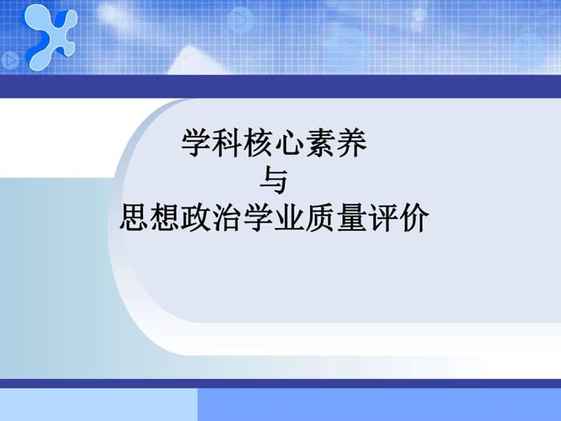 学科核心素养与思想政治学业质量评价.ppt_第1页