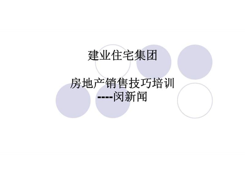 房地产销售技巧培训.ppt_第1页