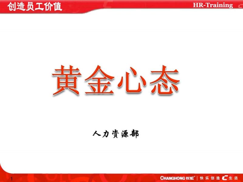 《黄金心态(上)》PPT课件.ppt_第1页