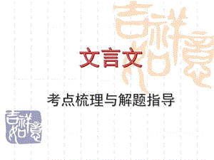 中考文言文考点梳理与解题指导修改后的.ppt