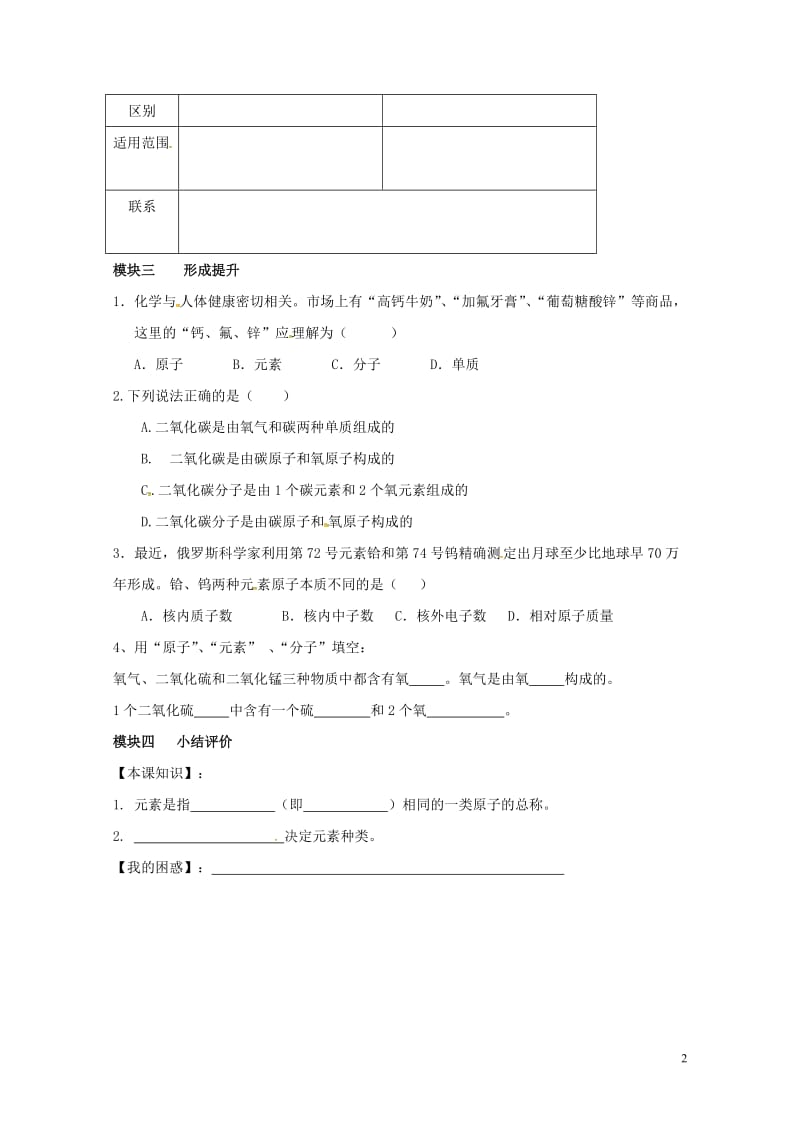 四川省成都市青白江区祥福镇九年级化学上册3.3.1元素的概念导学案无答案新版新人教版20170710.doc_第2页