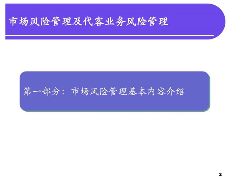 市场风险管理培训讲义.ppt_第3页