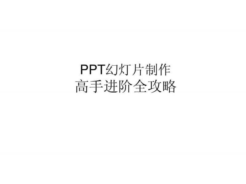 培训讲义——PPT幻灯片制作高手进阶全攻略(大家多参看(6).ppt_第1页