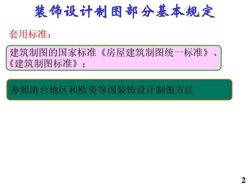 《装饰施工图识读》PPT课件.ppt_第2页