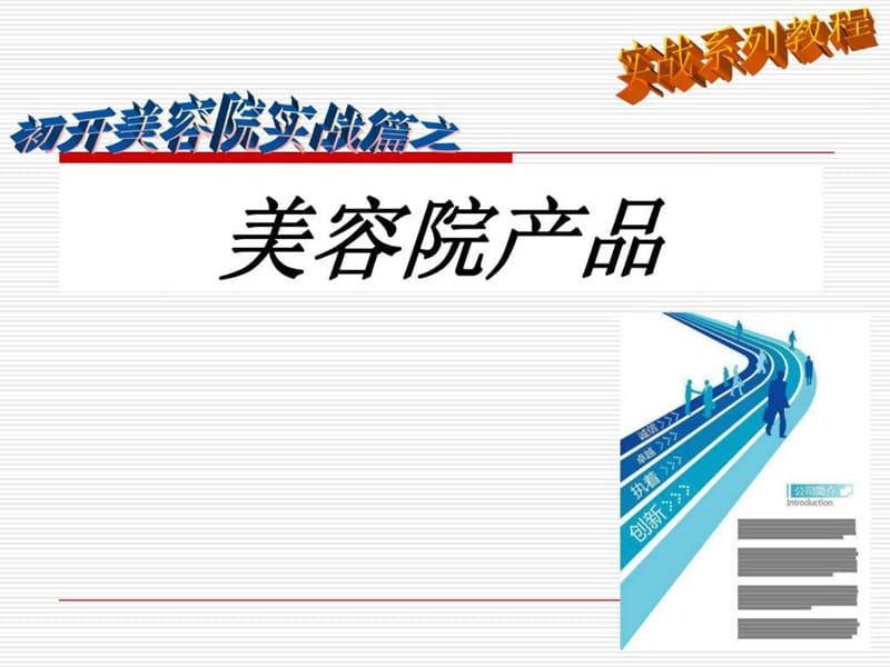 《美容院产品》PPT课件.ppt_第1页