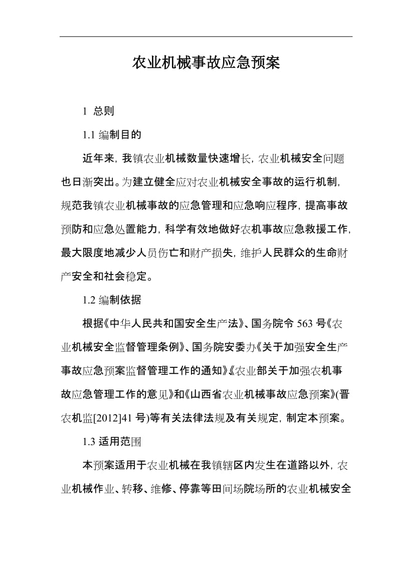 农业机械事故应急预案.doc_第1页