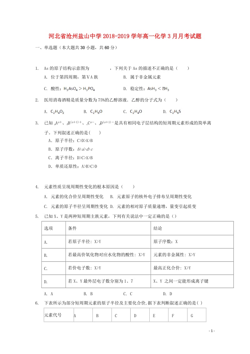 河北省沧州盐山中学2018_2019学年高一化学3月月考试题201905070262.doc_第1页