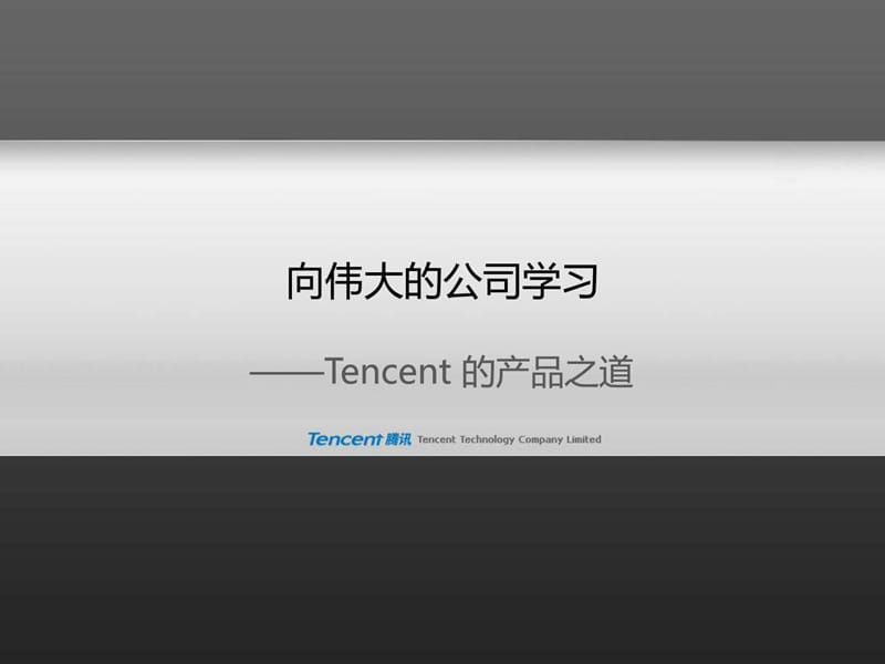 产品设计与用户体验Good(来自腾讯CEO马化腾的PPT).ppt_第1页