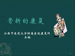 《骨折后的康复》PPT课件.ppt