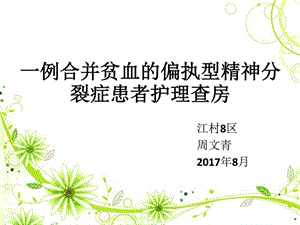 一例合并贫血的偏执型精神分裂症患者护理查房.ppt