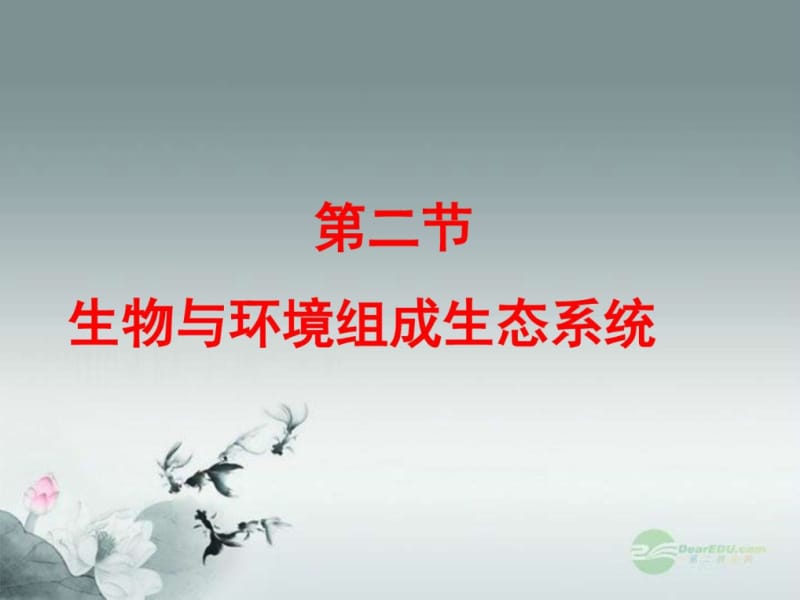 七年级《生物与环境组成生态系统》课件_新人教版.ppt_第2页