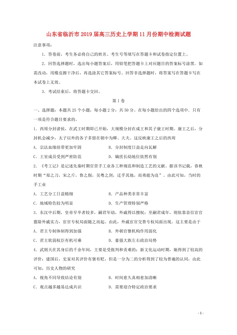 山东省临沂市2019届高三历史上学期11月份期中检测试题2019051303150.doc_第1页