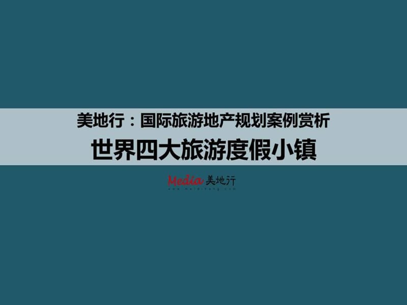 国际旅游地产规划案例赏析——世界四大度假小镇.ppt_第1页