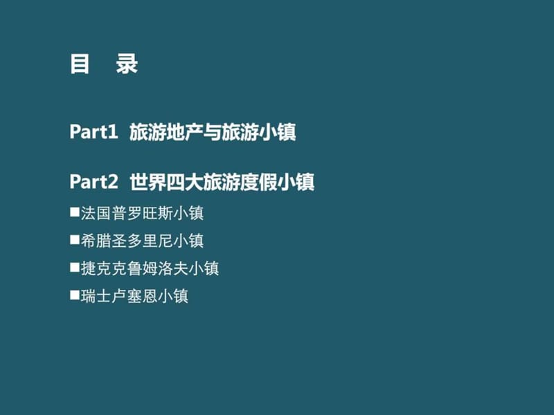 国际旅游地产规划案例赏析——世界四大度假小镇.ppt_第2页