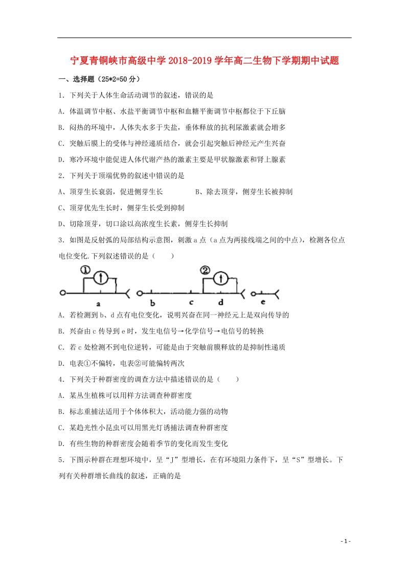 宁夏青铜峡市高级中学2018_2019学年高二生物下学期期中试题201905070188.doc_第1页