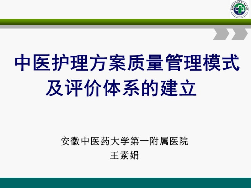 中医护理方案实施ppt课件.ppt_第1页