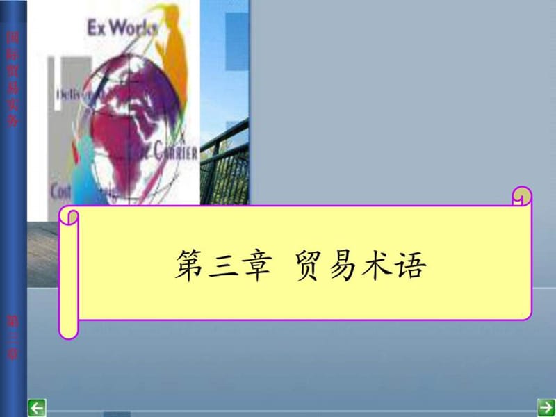 国际贸易实务贸易术语.ppt_第1页