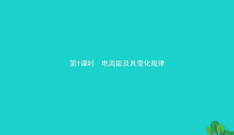 2017_2018学年高中化学第1章原子结构1.3.1电离能及其变化规律课件鲁科版选修320170911481.ppt_第2页