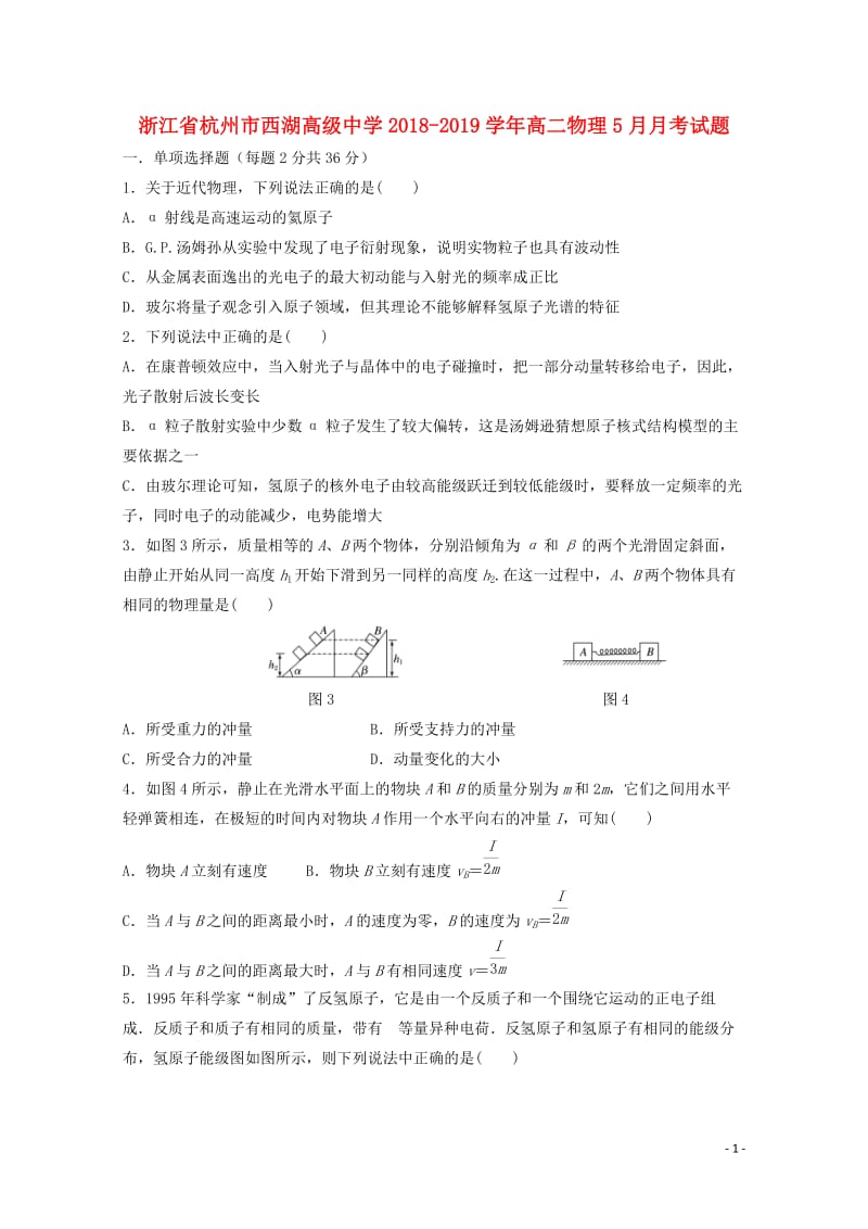 浙江省杭州市西湖高级中学2018_2019学年高二物理5月月考试题201905290297.doc_第1页